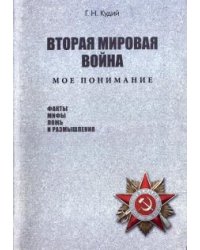 Вторая мировая война. Мое понимание