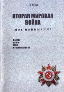 Обложка книги «Вторая мировая война. Мое понимание» — Кудий Геннадий Николаевич, ISBN 9785431900235
