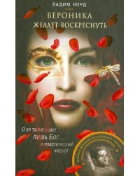Вероника желает воскреснуть