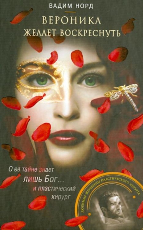 Вероника желает воскреснуть