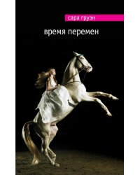 Время перемен
