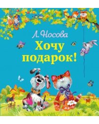 Хочу подарок