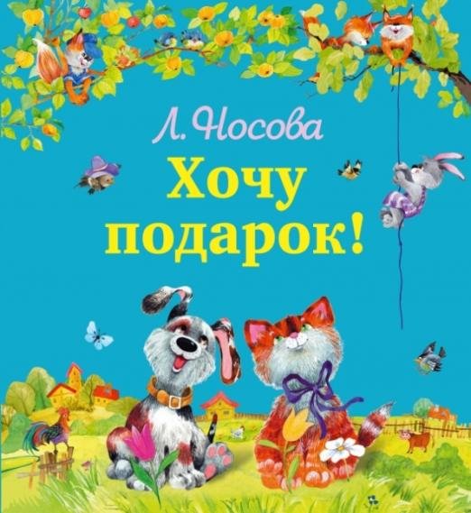 Хочу подарок