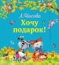 Хочу подарок