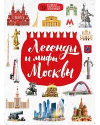 Легенды и мифы Москвы