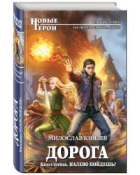Дорога. Книга первая. Налево пойдешь?