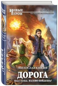 Дорога. Книга первая. Налево пойдешь?
