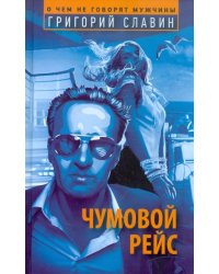 Чумовой рейс