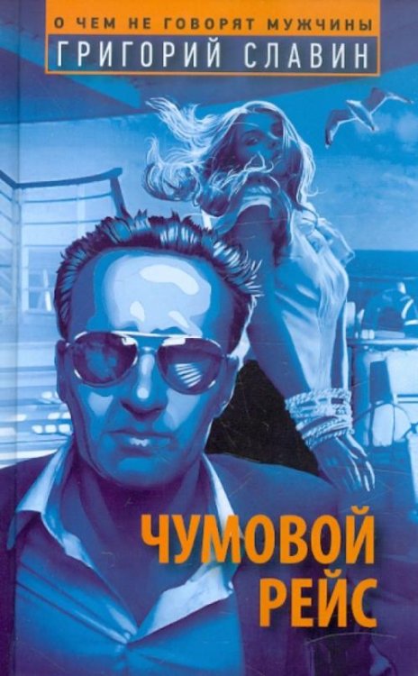 Чумовой рейс