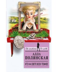 Кто на свете всех темнее