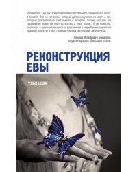 Реконструкция Евы