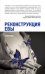 Реконструкция Евы
