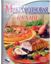 Микроволновая кухня (подар.)