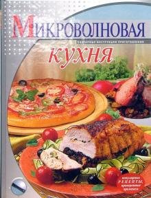Микроволновая кухня (подар.)