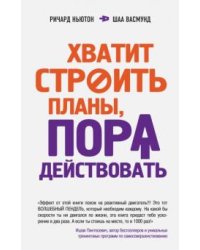 Хватит строить планы, пора действовать