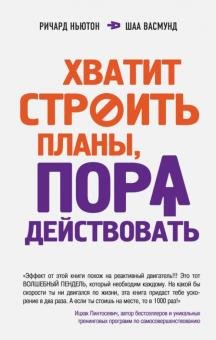 Хватит строить планы, пора действовать