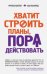 Хватит строить планы, пора действовать