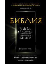 Библия. Ужас и надежда главных тем священной книги