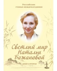Светлый мир Натальи Бажановой. Книга 2