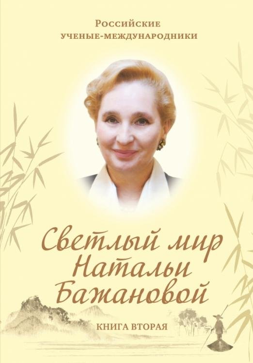 Светлый мир Натальи Бажановой. Книга 2