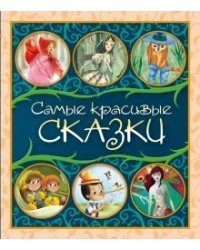 Самые красивые сказки. Сборник