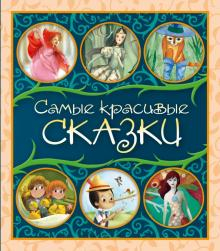 Самые красивые сказки. Сборник