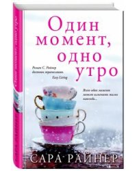 Один момент, одно утро