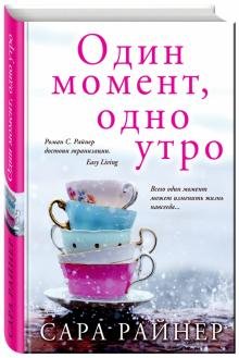Один момент, одно утро