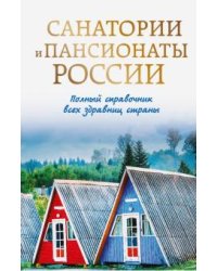 Санатории и пансионаты России. Полный справочник всех здравниц страны