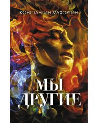 Мы другие