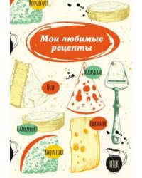 Мои любимые рецепты. Книга для записи рецептов