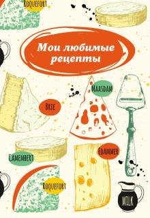 Мои любимые рецепты. Книга для записи рецептов