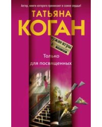 Только для посвященных