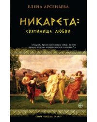 Никарета: святилище любви