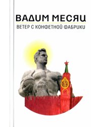 Ветер с конфетной фабрики