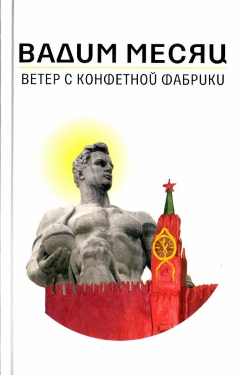 Ветер с конфетной фабрики