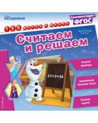 Считаем и решаем