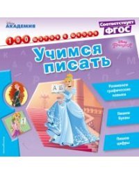 Учимся писать