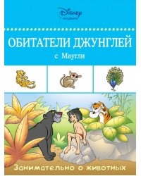 Обитатели джунглей с Маугли