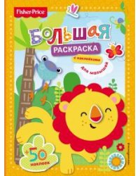 Fisher Price. Большая раскраска с наклейками для малышей
