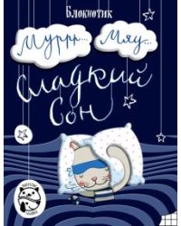 Блокнот. Муррр... Мяу... Сладкий сон, А5