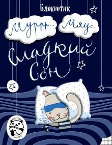 Блокнот. Муррр... Мяу... Сладкий сон, А5