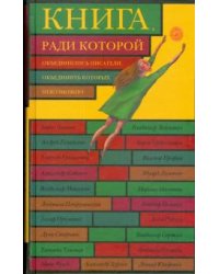 Книга, ради которой объединились писатели, объединить которых невозможно