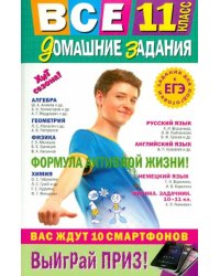 Все домашние задания. 11 класс