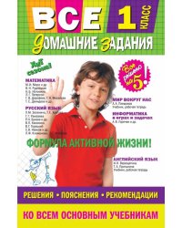 Все домашние задания. 1 класс. Решения, пояснения, рекомендации
