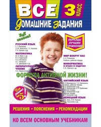 Все домашние задания. 3 класс