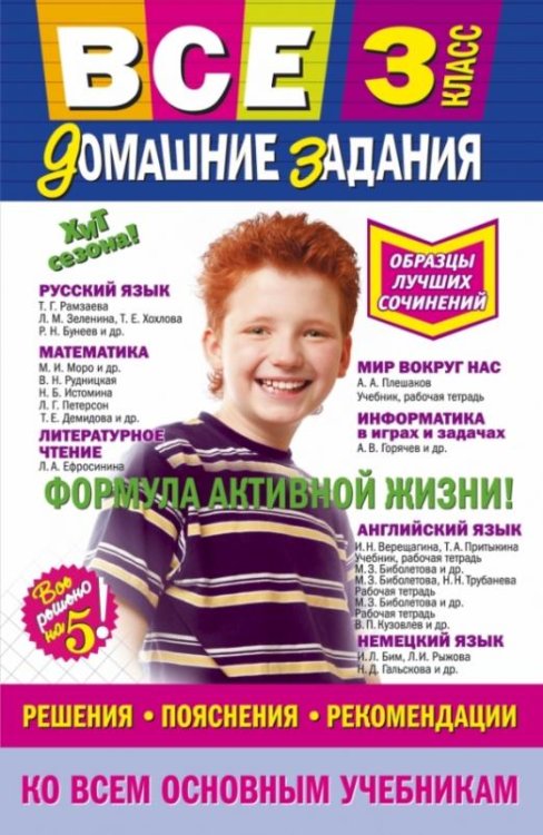 Все домашние задания. 3 класс
