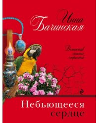 Небьющееся сердце