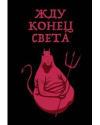 Блокнот. Жду конец света, А5, линейка