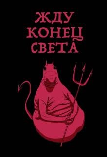 Блокнот. Жду конец света, А5, линейка